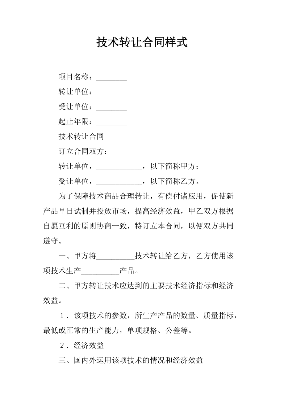 技術轉(zhuǎn)讓專利權合同